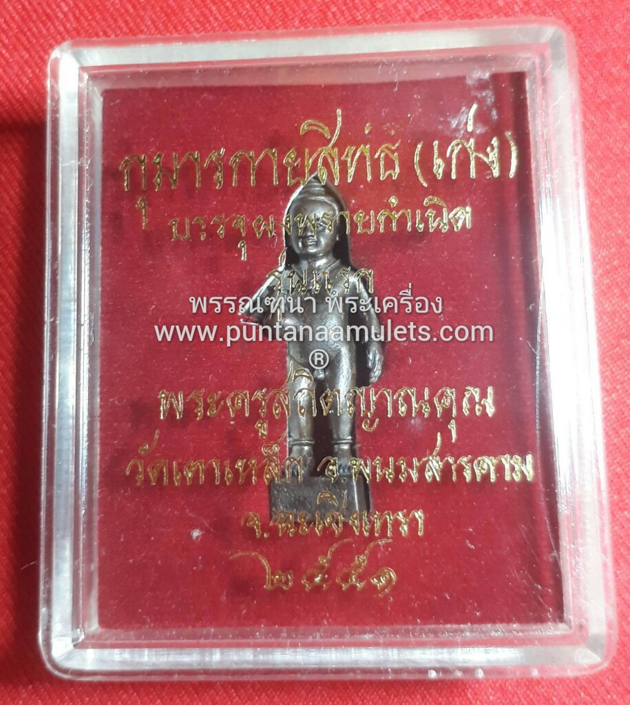 กุมารทองกายสิทธิ์(เก่ง) "รุ่นแรก" ปี 51 วัดเตาเหล็ก