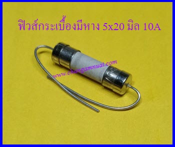 ฟิวส์มีหาง 250V 10A ยาว 5x20 มิล