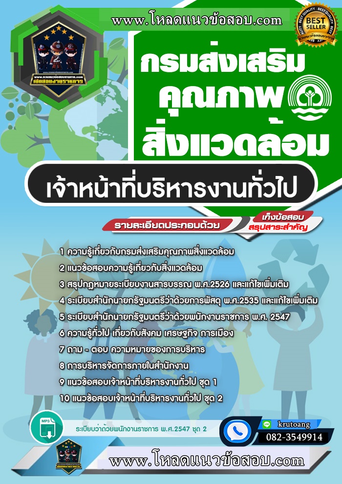 แนวข้อสอบเจ้าหน้าที่บริหารงานทั่วไป กรมส่งเสริมคุณภาพสิ่งแวดล้อม