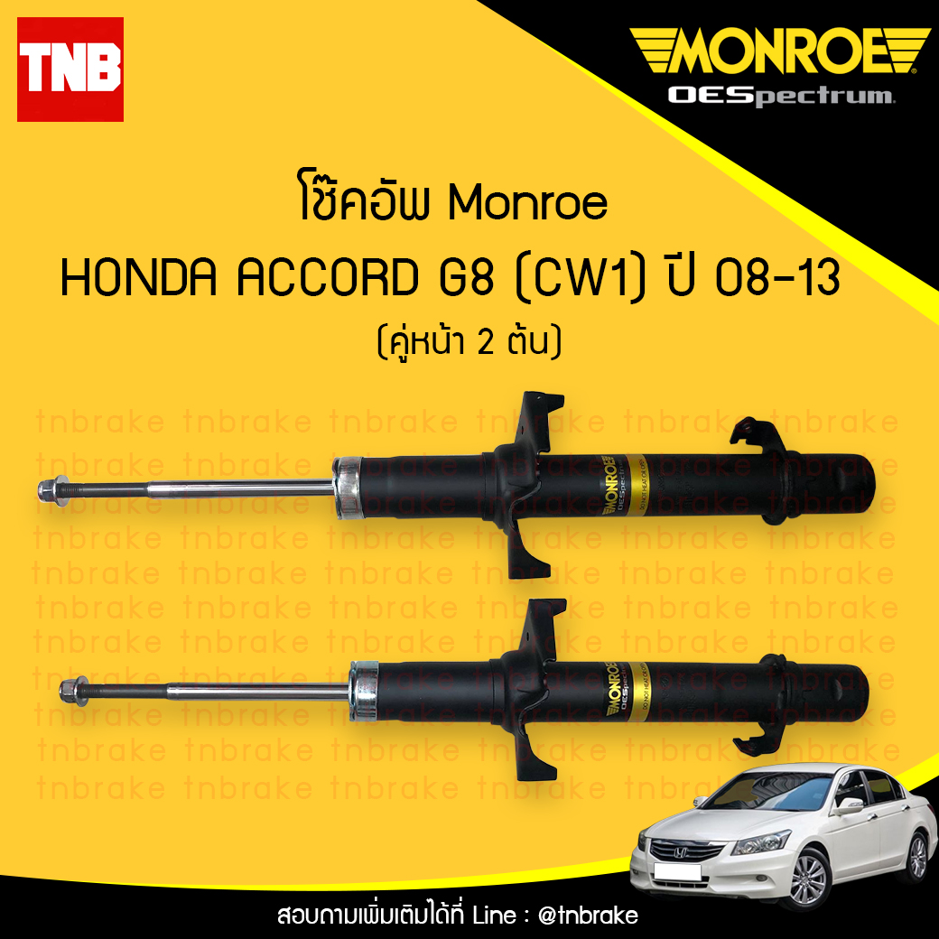 โช๊คอัพหน้า monroe oespectrum honda accord g8 cw1 มอนโร โออีสเปคตรัม ฮอนด้า แอคคอร์ด จี8 ปี 2008-2013