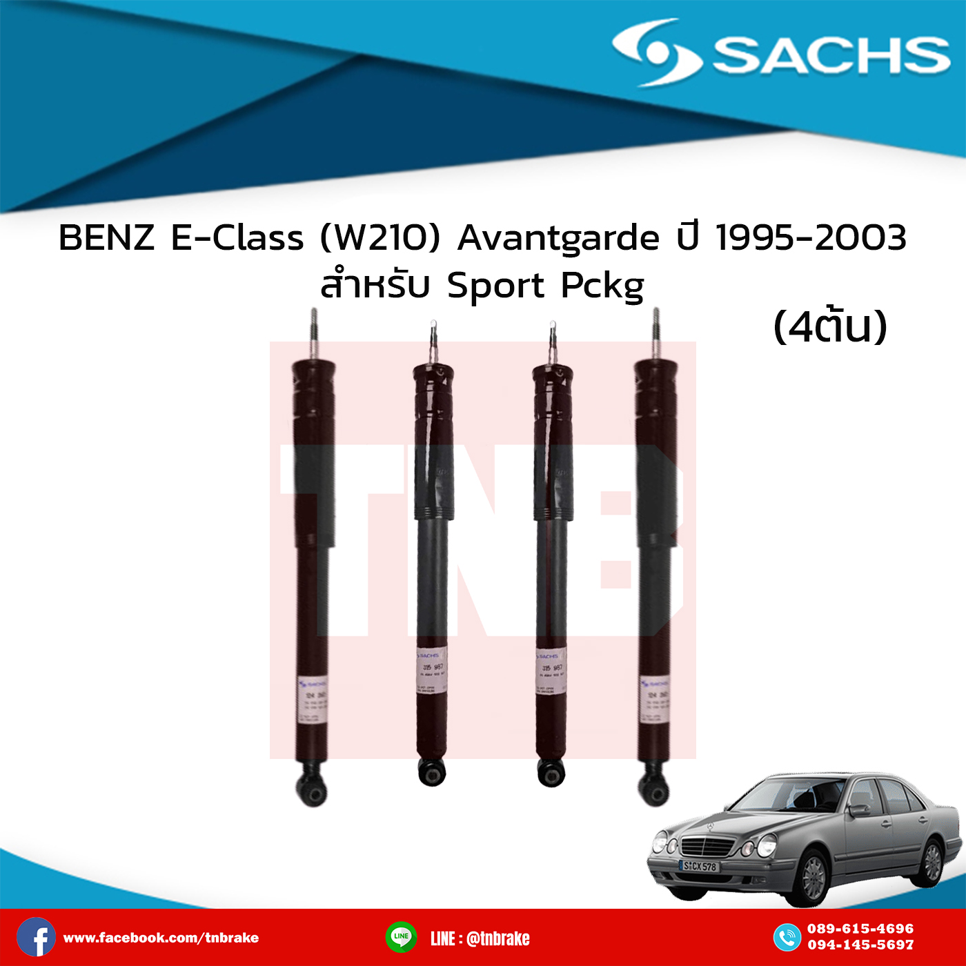 โช๊คอัพ benz e-class (w210) avantgarde (non-ads;ok for sport pckg) ปี 1995-2003 เบ๊นซ์ อีคลาส ดับบลิว210 /ซ๊าค sachs