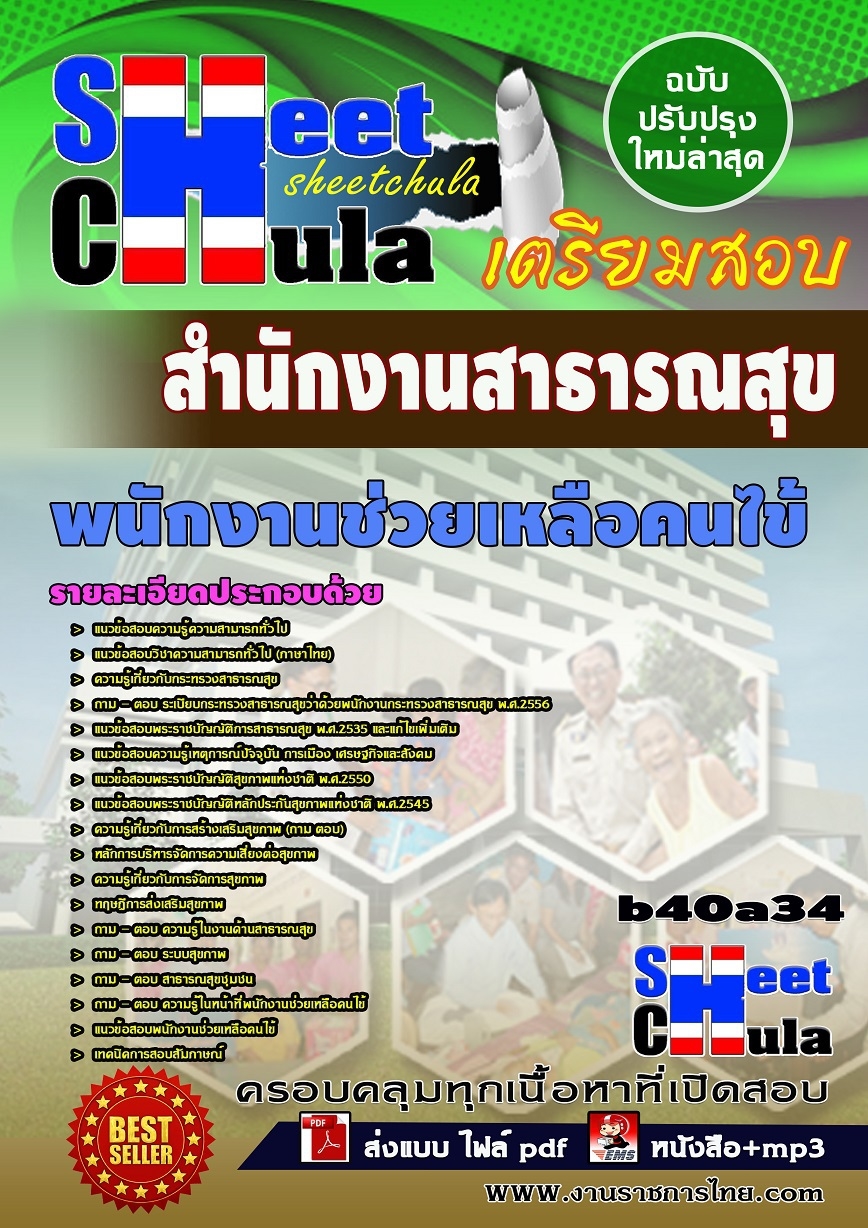 หนังสือสอบ พนักงานช่วยเหลือคนไข้ สำนักงานสาธารณสุข
