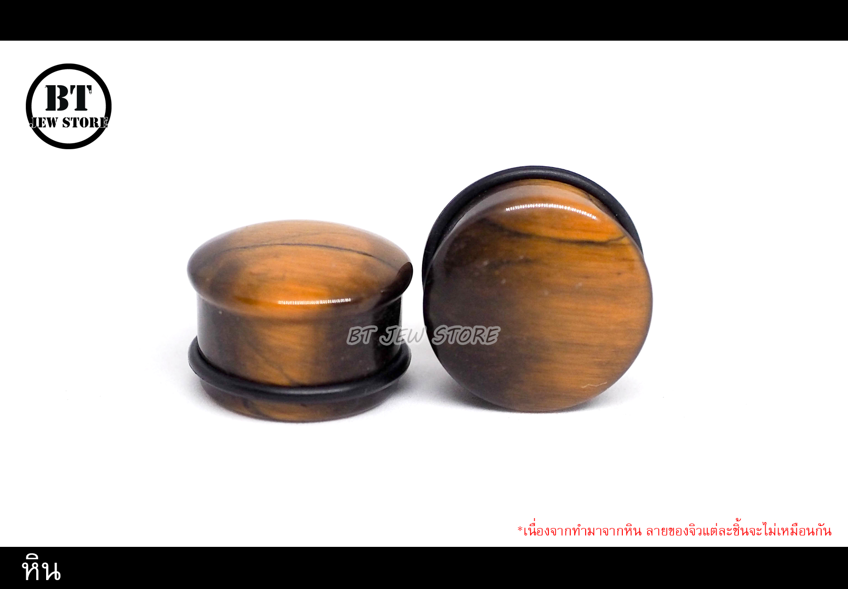 จิวหิน Tiger's eye (6-16 mm)
