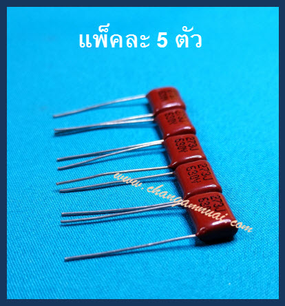 C 0.027uf630v 273J630V (แพ็คละ 5 ชิ้น)