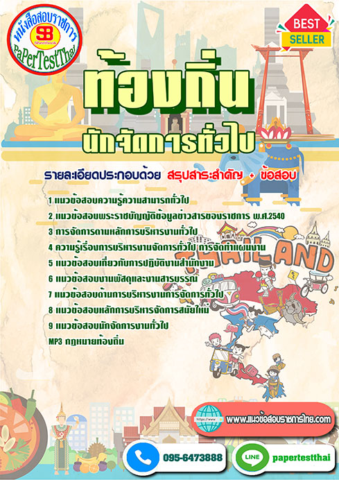 นักจัดการงานทั่วไปปฏิบัติการ ท้องถิ่น อบต อบจ เทศบาล