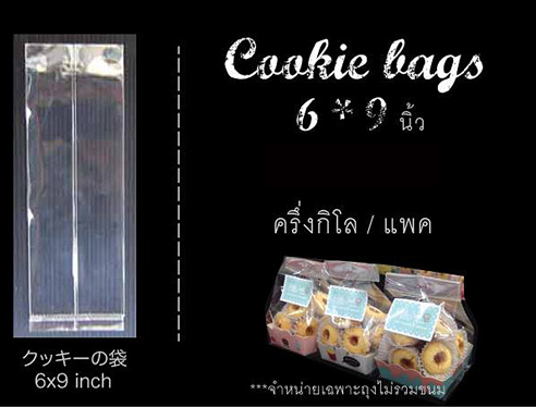 ถุงคุ้กกี้พับข้าวใส