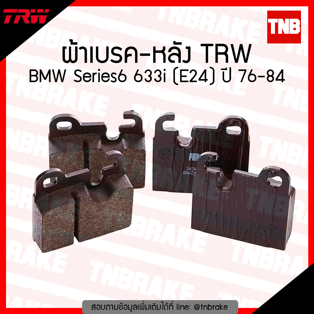 TRW ผ้าเบรก (หลัง) BMW Series6 633i (E24) ปี 76-84