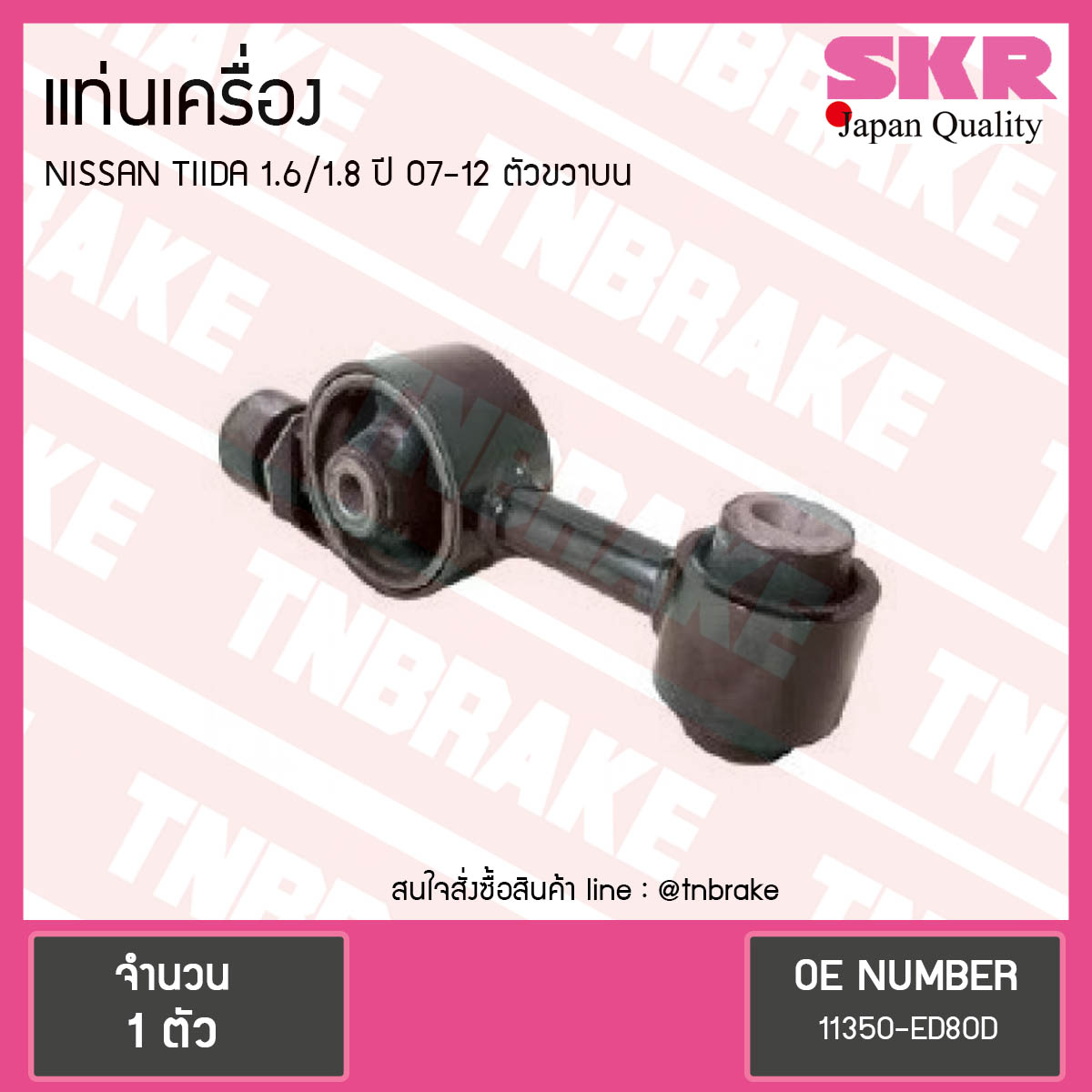 ยางแท่นเครื่อง nissan tiida 1.6/1.8 ปี 2007-2012 นิสสัน ทีด้า ตัวขวาบน/skr