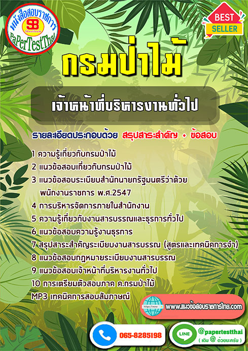 ข้อสอบเจ้าหน้าที่บริหารงานทั่วไป กรมป่าไม้