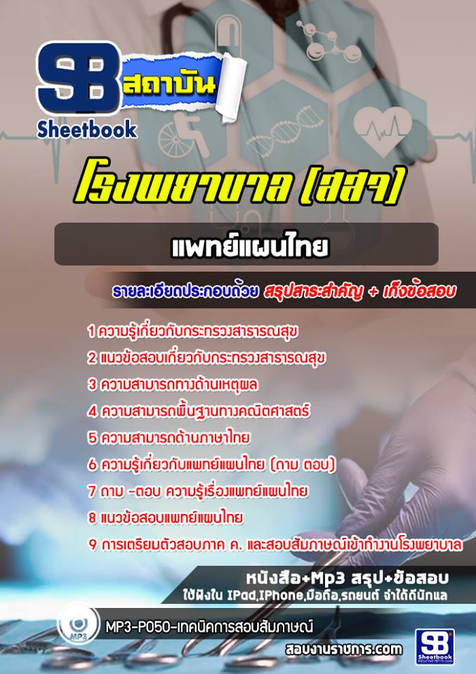 แนวข้อสอบแพทย์แผนไทย โรงพยาบาล สสจ.