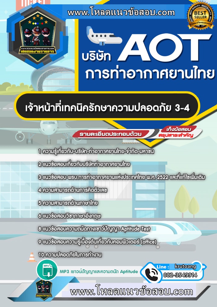 แนวข้อสอบเจ้าหน้าที่เทคนิครักษาความปลอดภัย 3-4 ทอท. ท่าอากาศยานไทย AOT