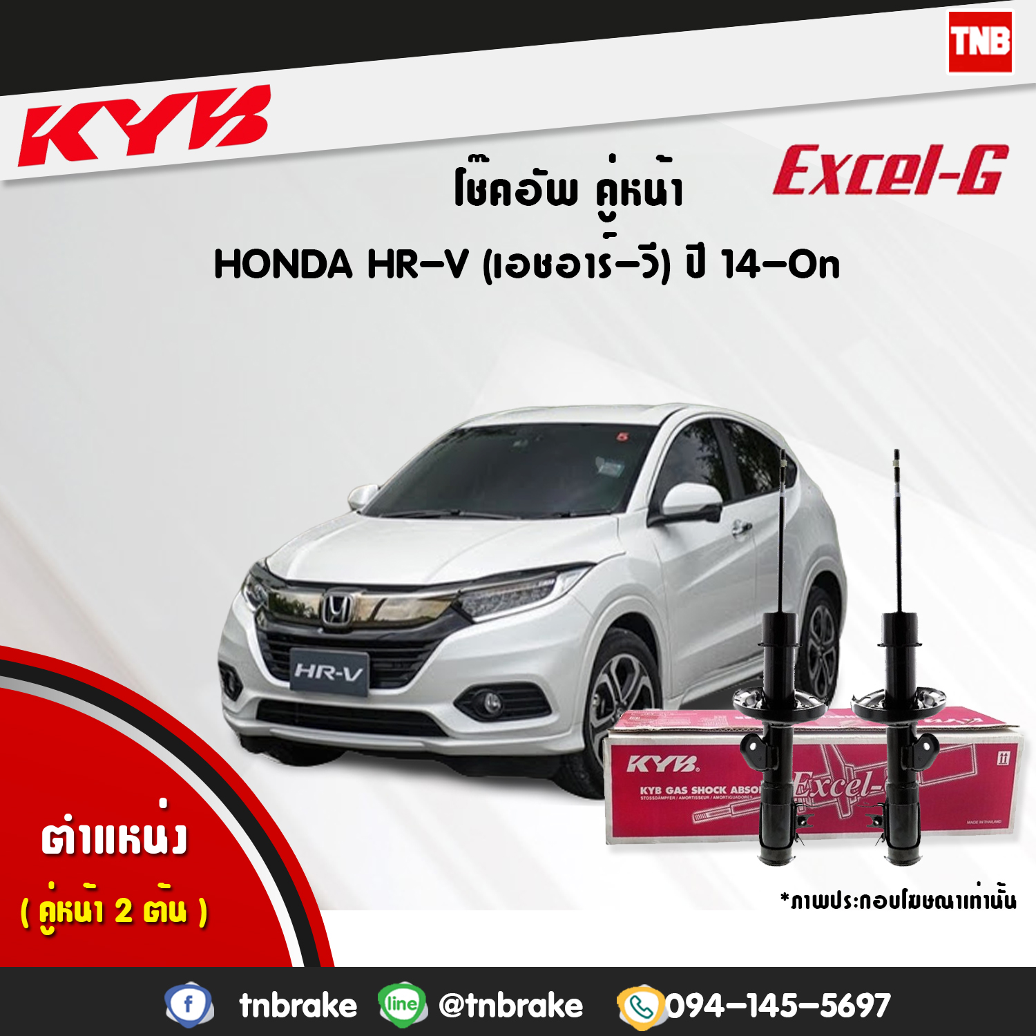 โช้คอัพหน้า kayaba excel-g honda hr-v ฮอนด้า เอชอาร์วี คายาบ้า เอ็กเซลจี ปี 2014