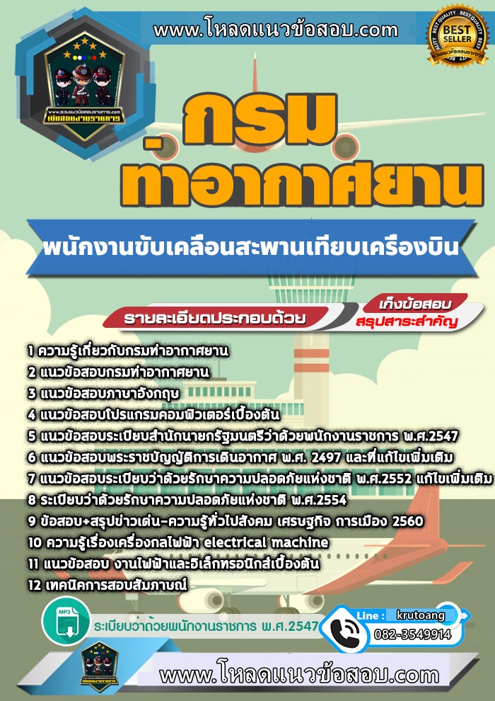 แนวข้อสอบพนักงานขับเคลื่อนสะพานเทียบเครื่องบิน กรมท่าอากาศยาน