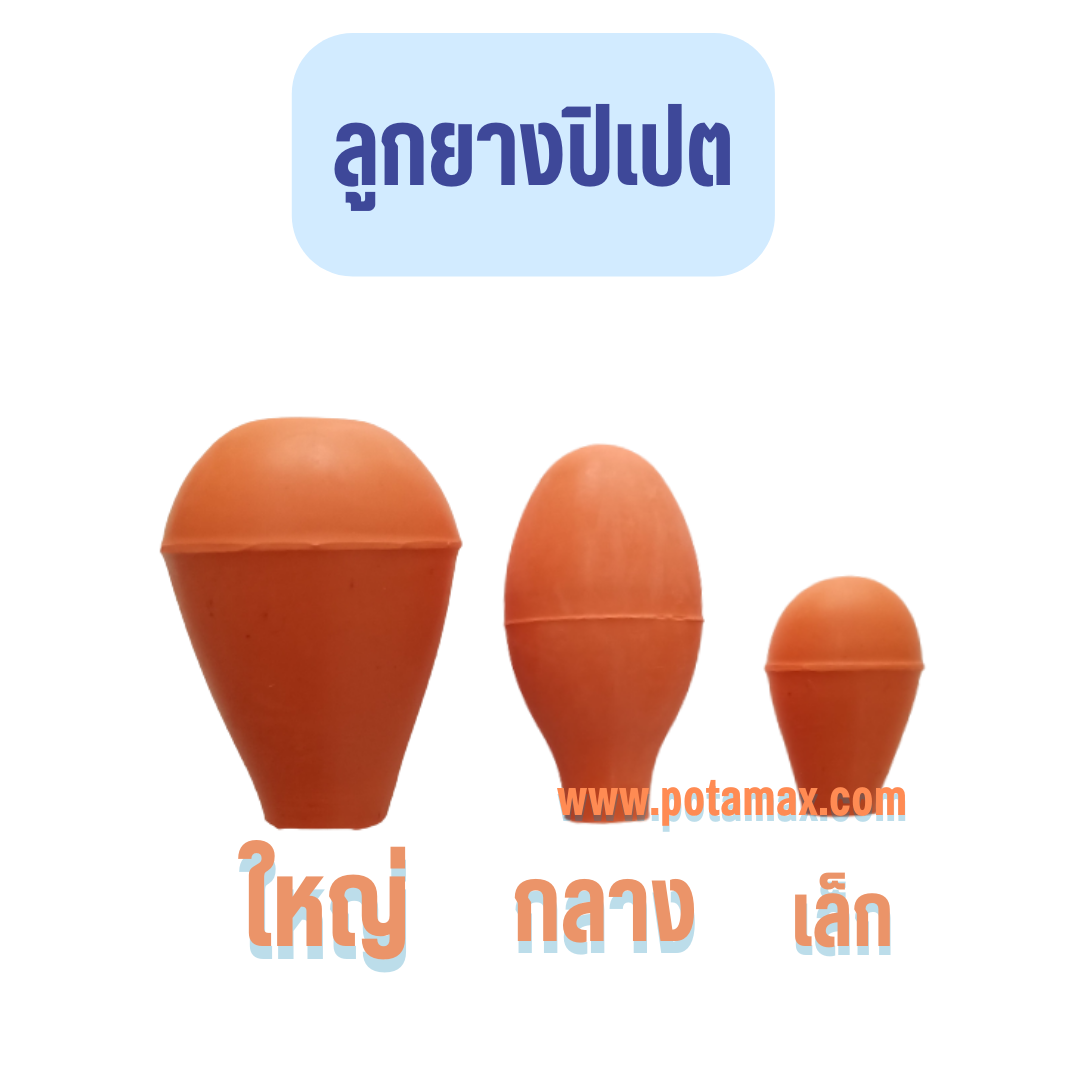 ลูกยางปิเปต