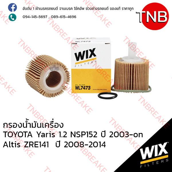 WIX ไส้กรองน้ำมันเครื่อง TOYOTA Yaris 1.2 NSP152 ปี 2003-on , Altis ZRE141 ปี 2008-2014