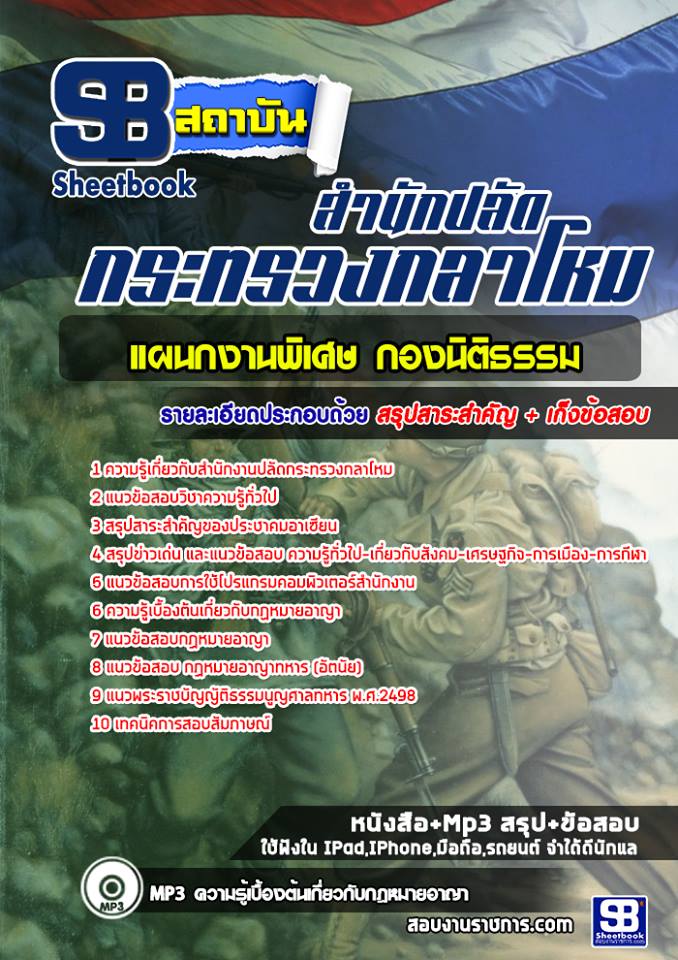 ข้อสอบแผนกงานพิเศษ กองนิติธรรม สำนักงานปลัดกระทรวงกลาโหม