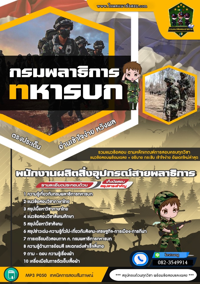 แนวข้อสอบพนักงานผลิตสิ่งอุปกรณ์สายพลาธิการ กรมพลาธิการทหารบก