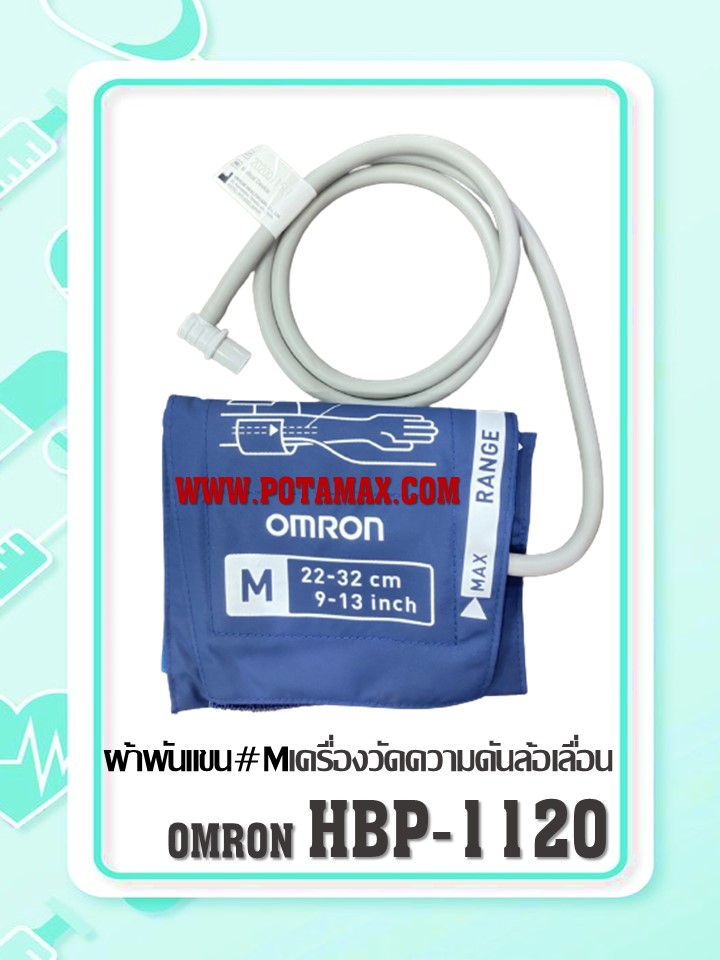 เครื่องวัดความดันอัตโนมัติ Omron รุ่น HBP-1120