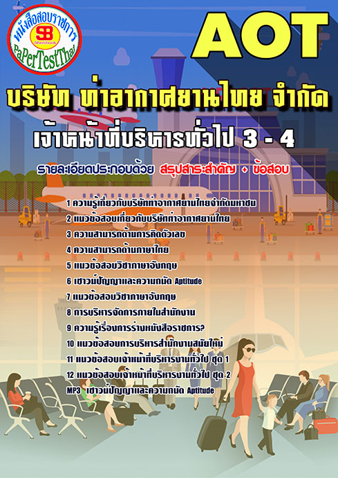 ข้อสอบเจ้าหน้าที่บริหารทั่วไป 3-4 บริษัท ท่าอากาศยานไทย จำกัด(AOT)