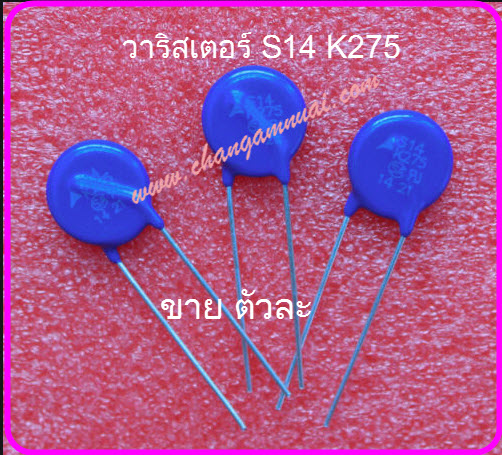 S14k275 Varistor วาริสเตอร์ ป้องกันไฟ AC เกิน ขนาดไซด์ 14 มิล