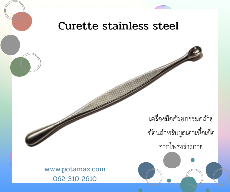 คิวเร็ทขูดแผล 2 ด้าน Curette stainless steel
