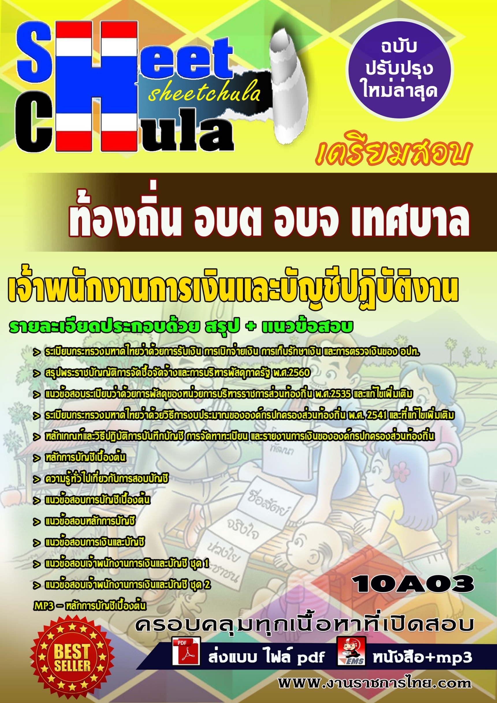 เจ้าพนักงานการเงินและบัญชีปฏิบัติงาน ท้องถิ่น อบต อบจ เทศบาล