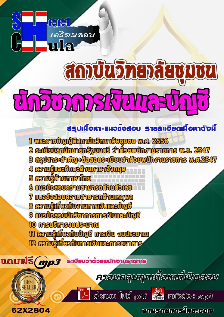ข้อสอบ นักวิชาการเงินและบัญชี สถาบันวิทยาลัยชุมชน
