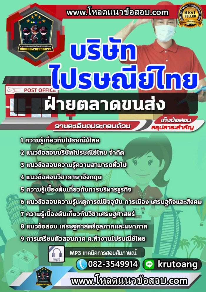 แนวข้อสอบฝ่ายตลาดขนส่ง ไปรษณีย์ไทย