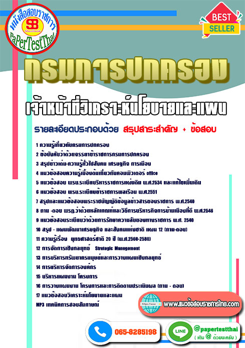ข้อสอบ เจ้าหน้าที่วิเคราะห์นโยบายและแผน กรมการปกครอง