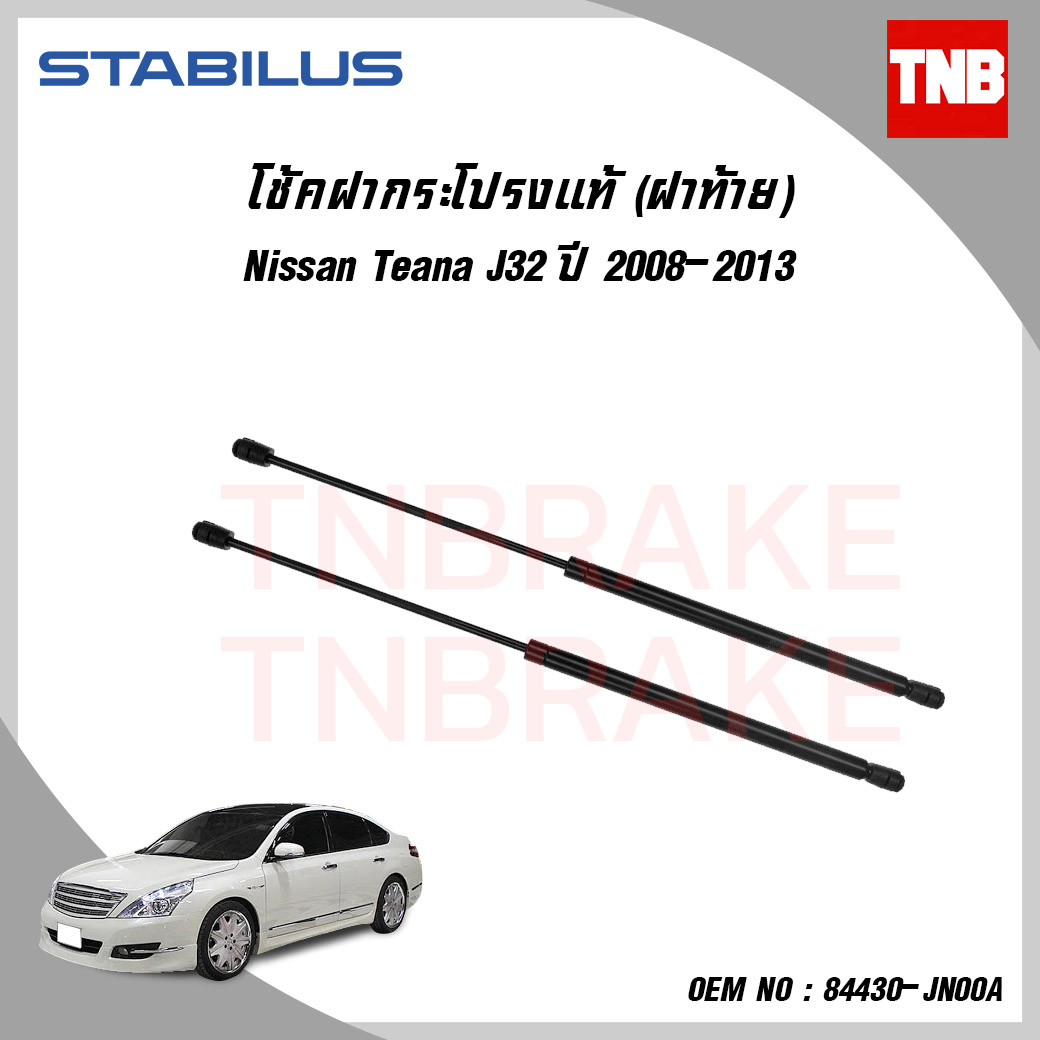 โช๊คฝาท้าย 1 คู่ nissan teana j32 นิสสัน เทียน่า ปี 2008-ปัจจุบัน stabilus