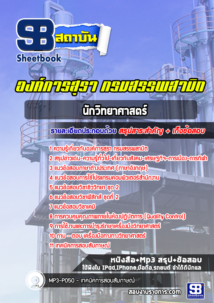 แนวข้อสอบนักวิทยาศาสตร์ องค์การสุรา