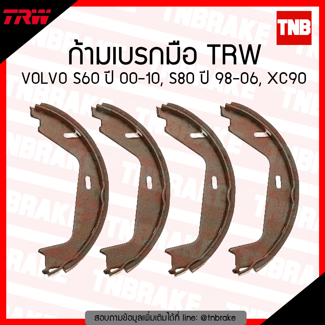 TRW ก้ามเบรก (มือ) VOLVO S60 ปี 00-10, S80 ปี 98-06, XC90