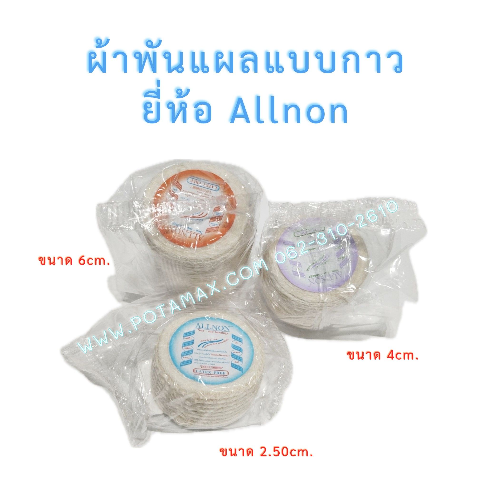 ผ้าพันแผลมีกาว ยี่ห้อ Allnon