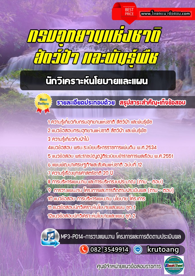 แนวข้อสอบนักวิเคราะห์นโยบายและแผน กรมอุทยานแห่งชาติ สัตว์ป่า และพันธุ์พืช