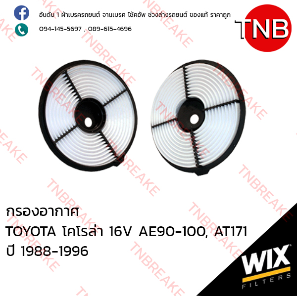 WIX ไส้กรองอากาศ TOYOTA Corolla 16V AE90-100, AT171 ปี 1988-1996