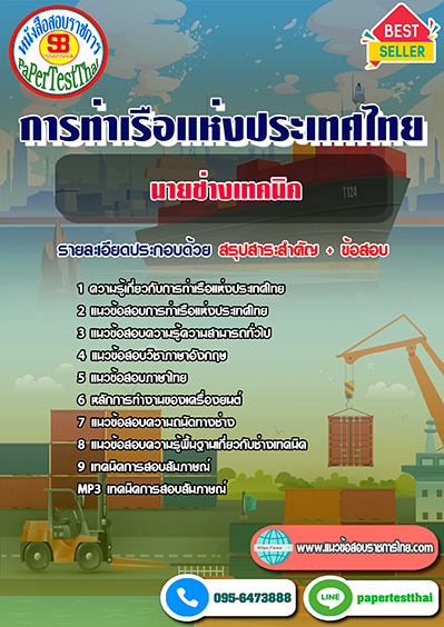 แนวข้อสอบนายช่างเทคนิค การท่าเรือแห่งประเทศไทย