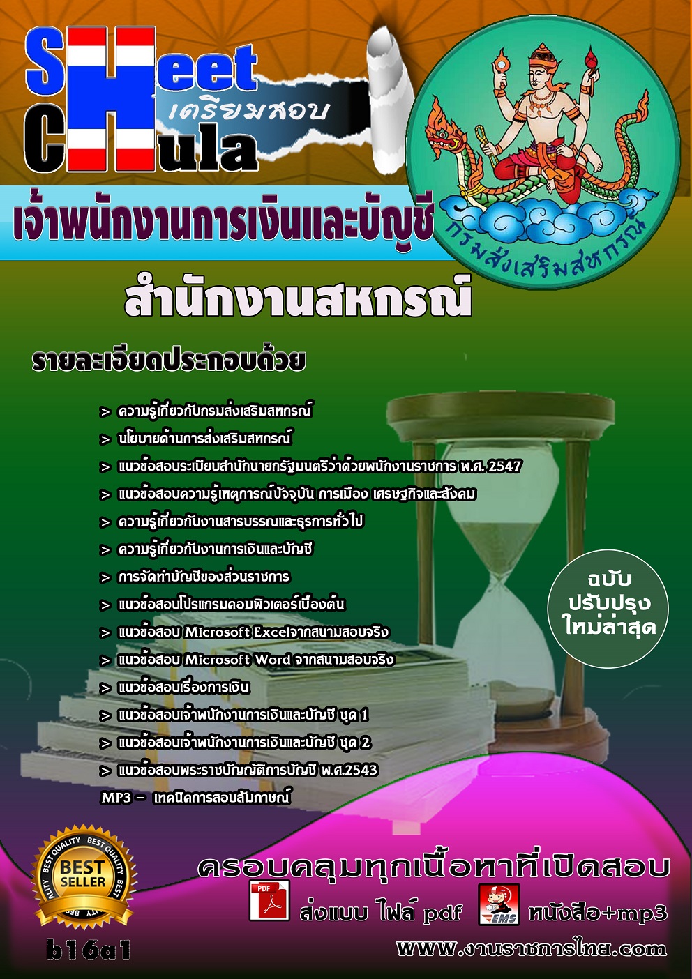 หนังสือสอบ เจ้าพนักงานการเงินและบัญชี สำนักงานสหกรณ์จังหวัด