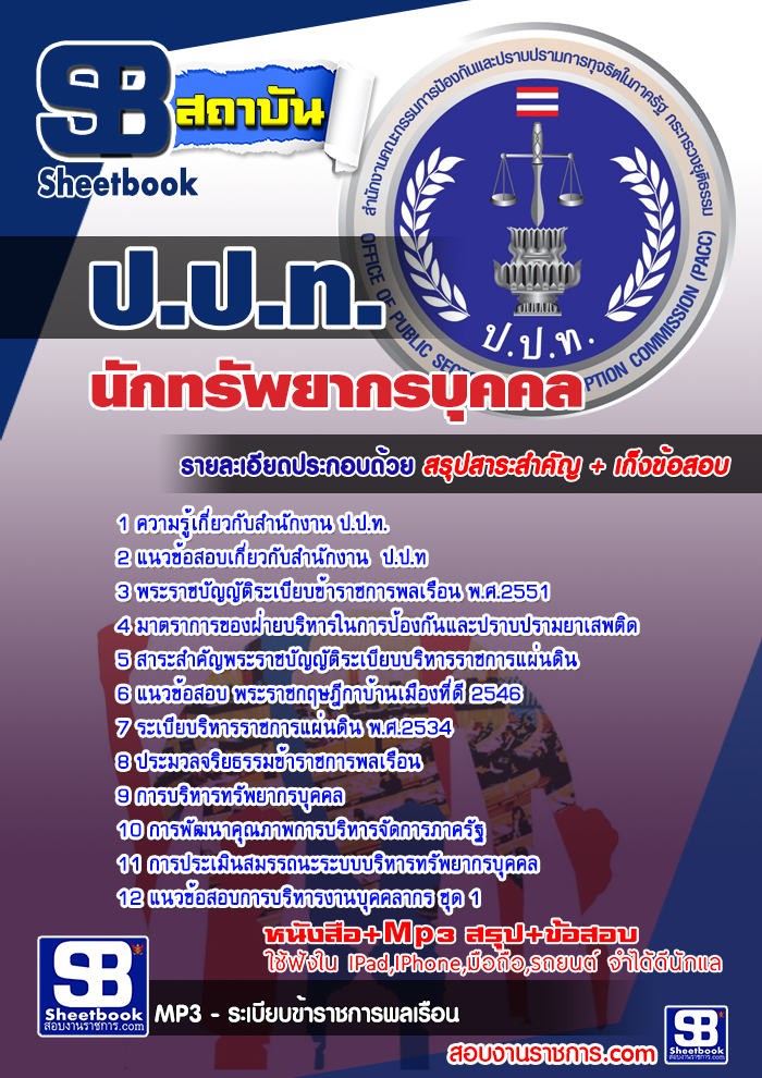 ข้อสอบนักทรัพยากรบุคคล สำนักงาน ป.ป.ท.