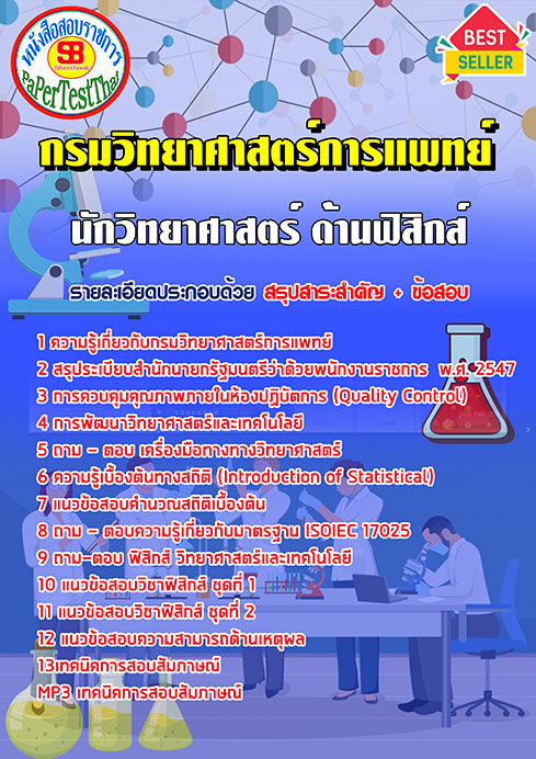ข้อสอบนักวิทยาศาสตร์ ฟิสิกส์ กรมวิทยาศาสตร์การแพทย์