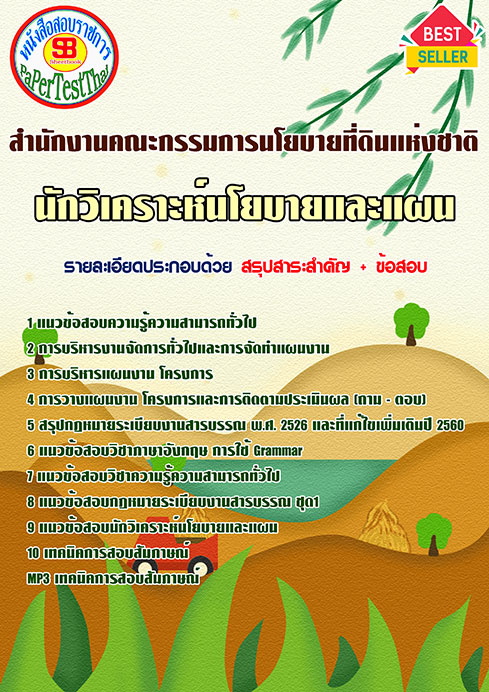 ข้อสอบ นักวิเคราะห์นโยบายและแผน สคทช. สํานักงานคณะกรรมการนโยบายที่ดินแห่งชาติ