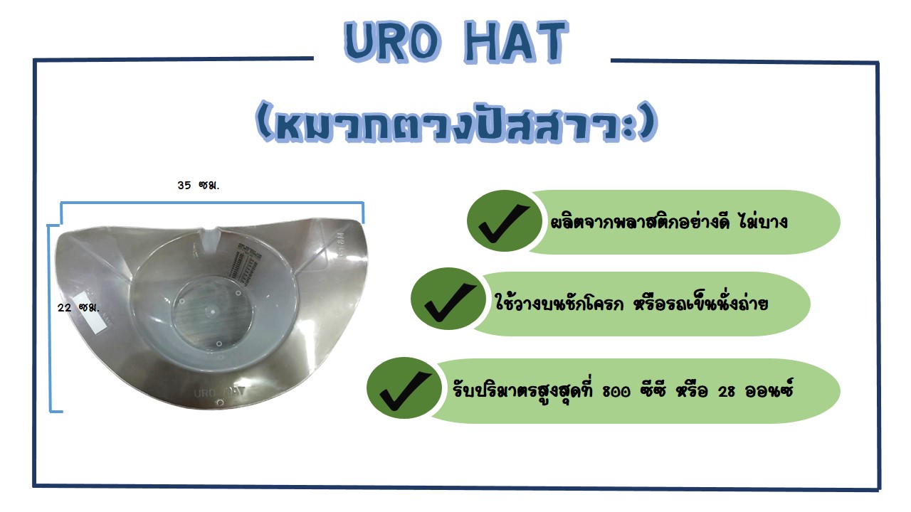 URO HAT (หมวกตวงปัสสาวะ)
