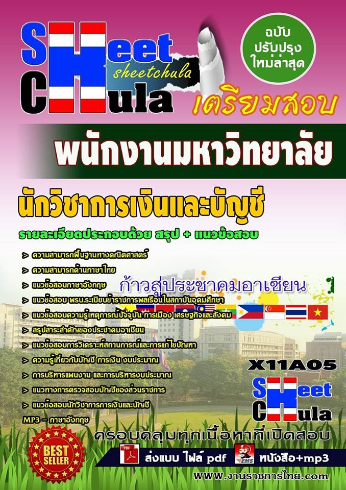 ข้อสอบ นักวิชาการเงินและบัญชี พนักงานมหาวิทยาลัย