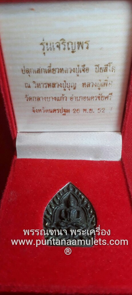 เหรียญเจ้าสัว หลวงปู่เจือ วัดกลางบางแก้ว เนื้อเมฆสิทธิ์ "รุ่นเจริญพร" ปี 52