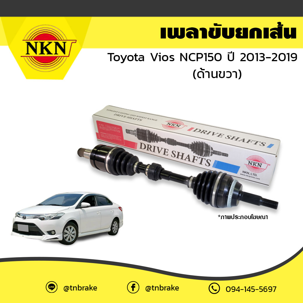 เพลาขับ เพลารถ ด้านขวา toyota vios npc150 โตโยต้า วีออส ปี 2013-2019 NKN