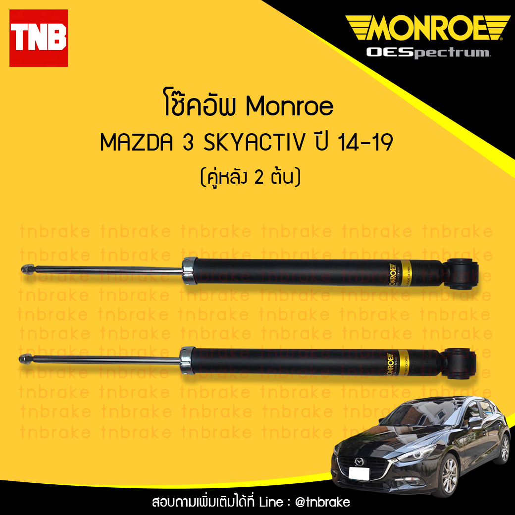 โช๊คอัพหลัง monroe oespectrum mazda 3 skyactiv มอนโร โออีสเปคตรัม มาสด้า 3 สกายแอคทีฟ ปี 2014-2019