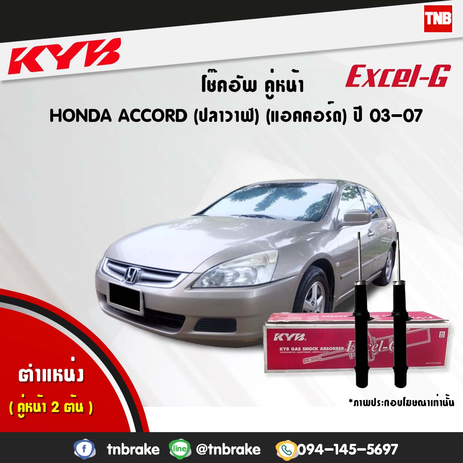 โช้คอัพหน้า kayaba excel-g honda accord cl7,cm ( g7 ) แอคคอร์ด ฮอนด้า คายาบ้า เอ็กเซลจี ปี 2003-2007