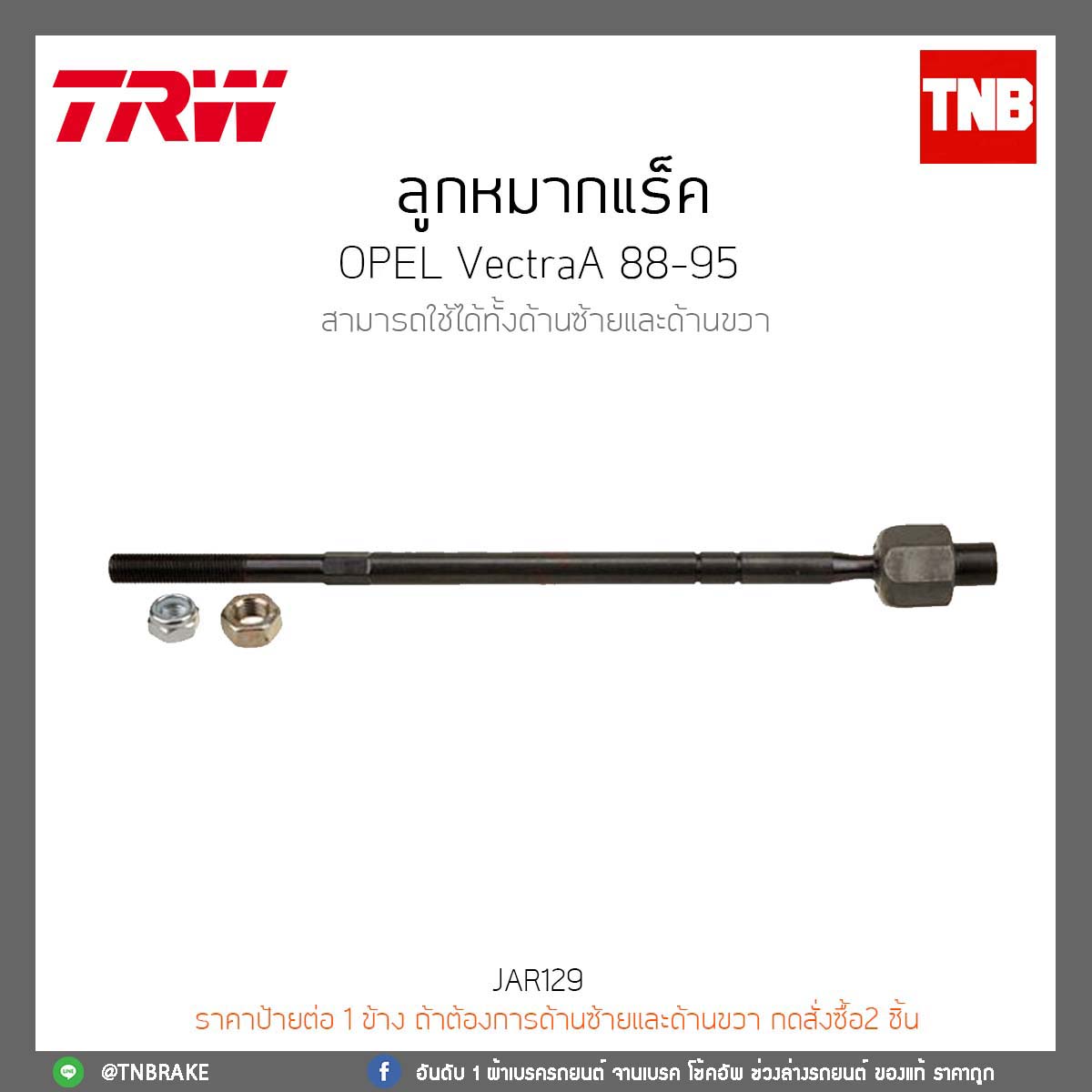 ลูกหมากแร็ค OPEL VectraA ปี88-85 TRW/JAR129