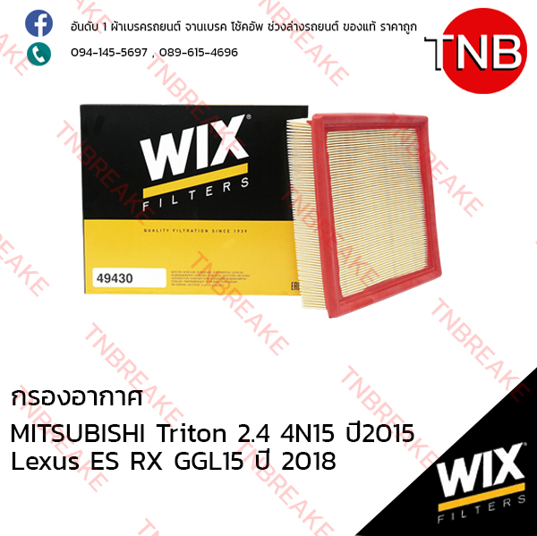 WIX ไส้กรองอากาศ MITSUBISHI Triton 2.4 4N15 (KK1T) ปี 2015