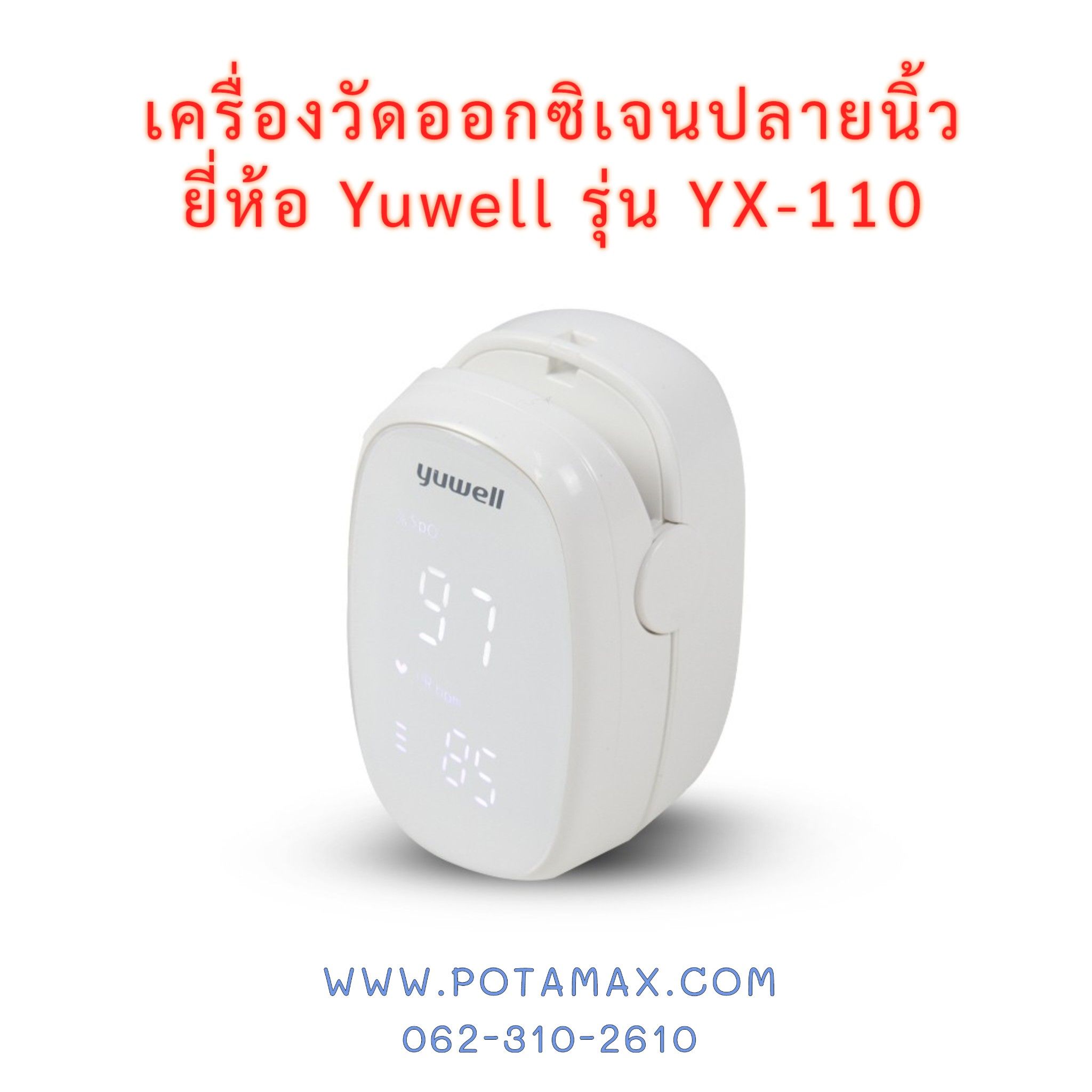 เครื่องวัดออกซิเจนปลายนิ้ว ยี่ห้อ Yuwell รุ่น YX-110