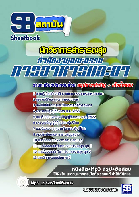 ข้อสอบนักวิชาการสาธารณสุข (อ.ย.)สำนักงานคณะกรรมการอาหารและยา